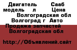 Двигатель saab (Сааб) модель 3.4л, LNJ › Цена ­ 1 000 - Волгоградская обл., Волгоград г. Авто » Продажа запчастей   . Волгоградская обл.